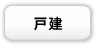 戸建