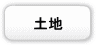 土地