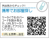 外出先からチェック!携帯で物件探し