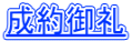 成約御礼