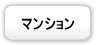 マンション