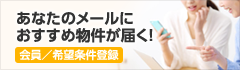 あなたのメールにおすすめ物件が届く！