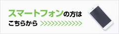 スマートフォンの方はこちらから