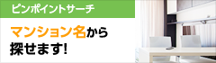 マンション名から探せます！