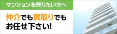 仲介でも買取りでもお任せ下さい！