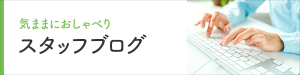 気ままにおしゃべり　スタッフブログ