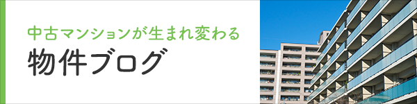 中古マンションが生まれ変わる　物件ブログ