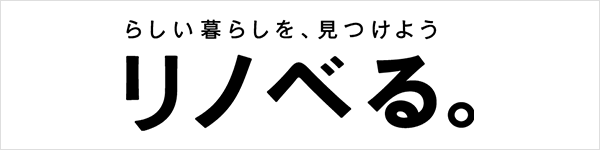 リノべる。JOURNAL